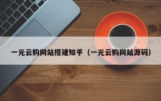 安阳一元云购网站搭建知乎（一元云购网站源码）