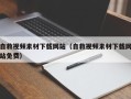 安阳自救视频素材下载网站（自救视频素材下载网站免费）