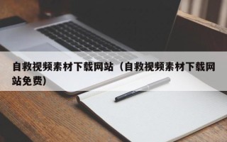安阳自救视频素材下载网站（自救视频素材下载网站免费）