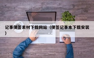 安阳记事便签素材下载网站（便签记事本下载安装）