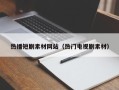 安阳热播短剧素材网站（热门电视剧素材）
