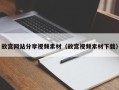 安阳故宫网站分享视频素材（故宫视频素材下载）