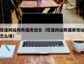 安阳搭建网站和数据库结合（搭建网站数据库地址怎么填）