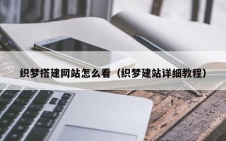安阳织梦搭建网站怎么看（织梦建站详细教程）