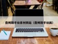 安阳詹姆斯手绘素材网站（詹姆斯手绘画）