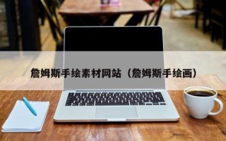 安阳詹姆斯手绘素材网站（詹姆斯手绘画）