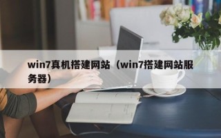 安阳win7真机搭建网站（win7搭建网站服务器）