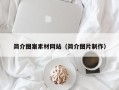 安阳简介图案素材网站（简介图片制作）