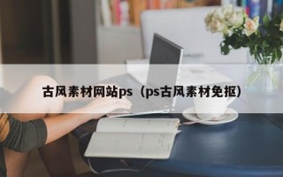 安阳古风素材网站ps（ps古风素材免抠）
