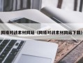 安阳网络对战素材网站（网络对战素材网站下载）