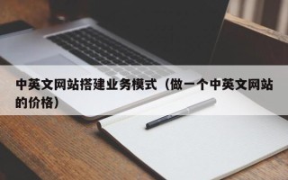 安阳中英文网站搭建业务模式（做一个中英文网站的价格）