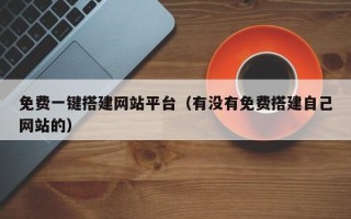 安阳免费一键搭建网站平台（有没有免费搭建自己网站的）