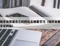 安阳程序员搭建自己的网站去哪里学习（程序员做项目网站）
