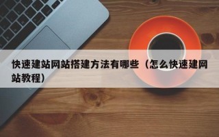 安阳快速建站网站搭建方法有哪些（怎么快速建网站教程）