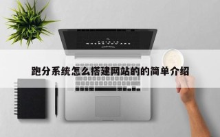 安阳跑分系统怎么搭建网站的的简单介绍