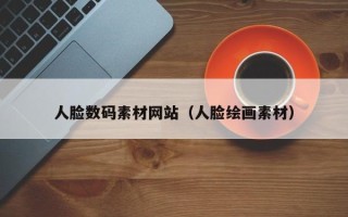 安阳人脸数码素材网站（人脸绘画素材）